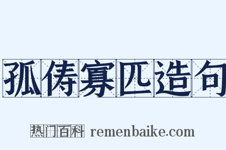 孤俦寡匹造句是什么意思的图片